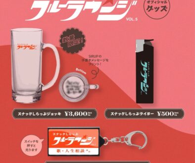 クルラウvol5　グッズラインナップ